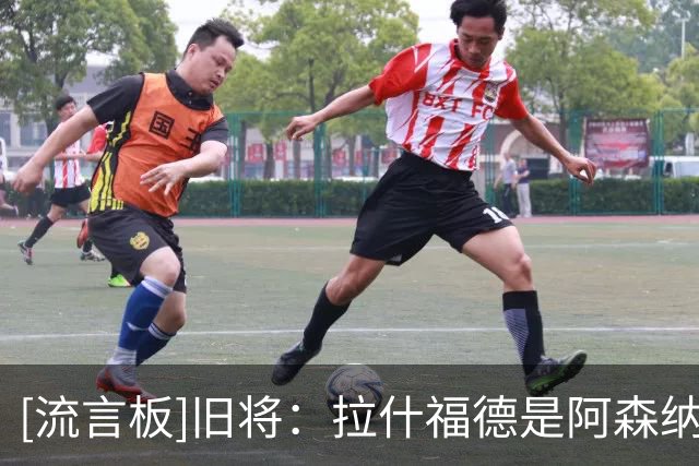 [流言板]旧将：拉什福德是阿森纳锋线绝佳选择，核心在曼联是否放人